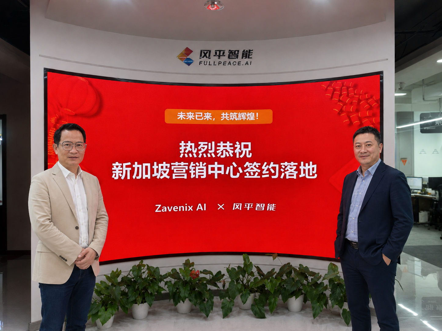 ZAVENIX 与风平AI签约照片
